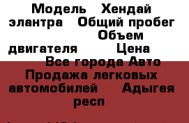  › Модель ­ Хендай элантра › Общий пробег ­ 188 000 › Объем двигателя ­ 16 › Цена ­ 350 000 - Все города Авто » Продажа легковых автомобилей   . Адыгея респ.